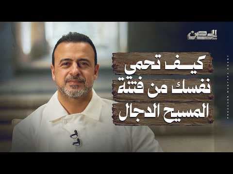 كيف تحمي نفسك من فتنة المسيح الدجال - الحصن - مصطفى حسني