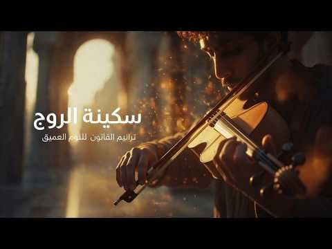 حنين الذاكرة: كمان شرقي شجي يعزف قصة الشوق إلى الماضي والديار المقدسة