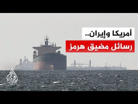 تصعيد ميداني في مضيق هرمز وترقب لجولة مفاوضات أمريكية إيرانية