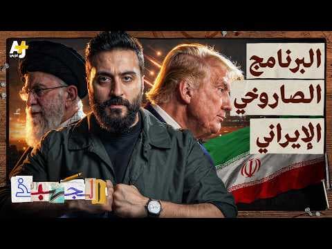 أسرار الصواريخ الإيرانية: لماذا تعتمد إيران على الصواريخ في حروبها؟