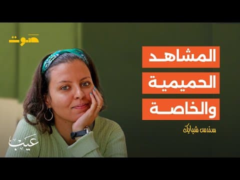 بودكاست عيب | تنسيق المشاهد الحميمية والحساسة