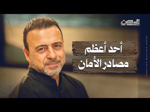 أحد أعظم مصادر الأمان - الحصن - مصطفى حسني