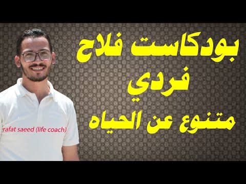 بودكاست الفلاح .فردي متنوع كلام مهم عن الحياه والتجارب والخبرات . Rafat Saeed life coach