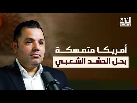 قصة الميليشيات العراقية: من غزو العراق الى السابع من أكتوبر ومستقبل الحشد الشعبي | بودكاست الشرق