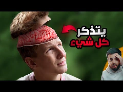 الشاب الذي يتذكر كل يوم في حياته