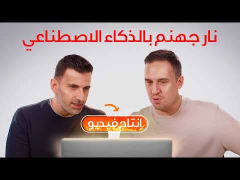 نار جهنم  بالذكاء الاصطناعي - طلبنا من الذكاء الاصطناعي تصوير مشاهد إسلامية