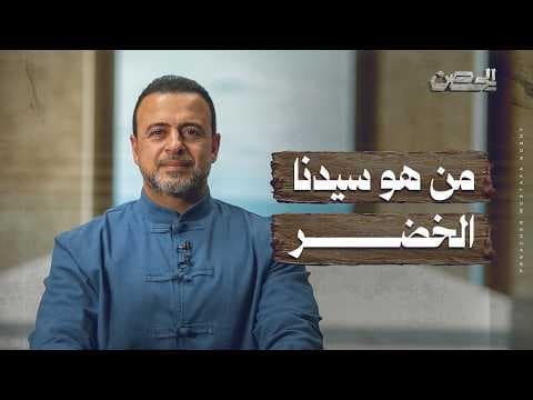 Who is our master Al-Khidr? - The Fortress - Mustafa Hosny