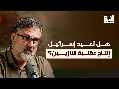دين التقنية: الجذور الفكرية للحرب في العقل الصهيوني | بودكاست الشرق مع خالد عودة