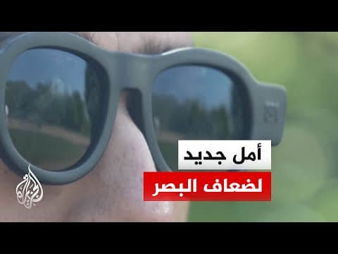 نظارة ذكية تفتح باب الأمل أمام ملايين ممن يعانون من ضعف البصر