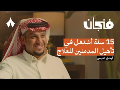 ظاهرة شباب البومب وفيصل العيسى | بودكاست فنجان