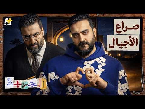 الجهبذ | هل أنت من جيل الطيبين؟ تعرّف على تصنيفك الآن!