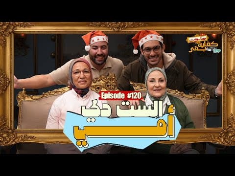 بودكاست صالون كفاية بقى - الست دي أمي مع هاشم المصري