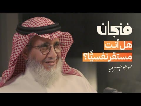 كيف أصبحنا جيلًا هشًّا نفسيًا | بودكاست فنجان