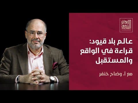 عالم بلا قيود: قراءة في الواقع والمستقبل | ديوان الشرق مع أ. وضاح خنفر