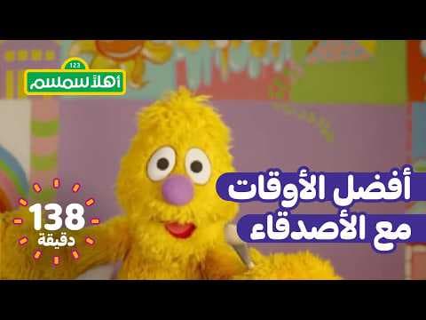 أهلًا سمسم: أفضل لحظات الغناء والرقص