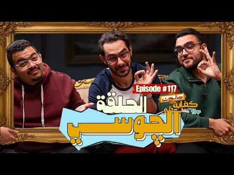 بودكاست كفاية بقى - الحلقة الچوسي