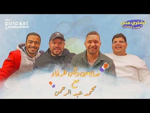 بودكاست اشتري مني - صايعين ولكن ظرفاء مع محمد عبدالرحمن