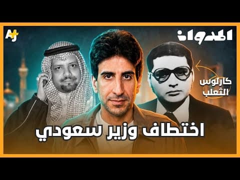 المدوان | كيف خطف الثعلب الفنزويلي وزير النفط السعودي؟