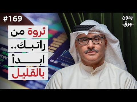 القليل اليوم.. الكثير غدا.. إدارة الأموال وبناء الثروة | فيصل محمد كركري | بودكاست بدون ورق