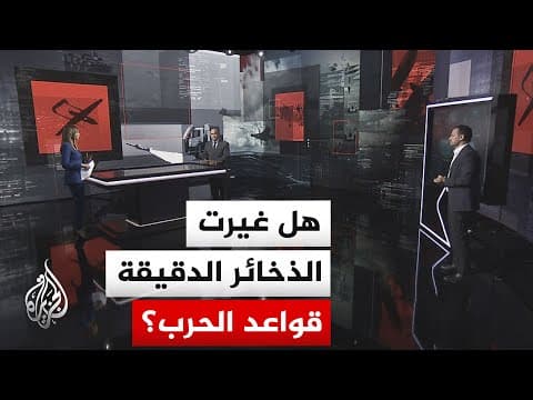 قراءة عسكرية.. تصاعد استخدام الذخائر الدقيقة والصواريخ الاعتراضية في الحرب الأخيرة