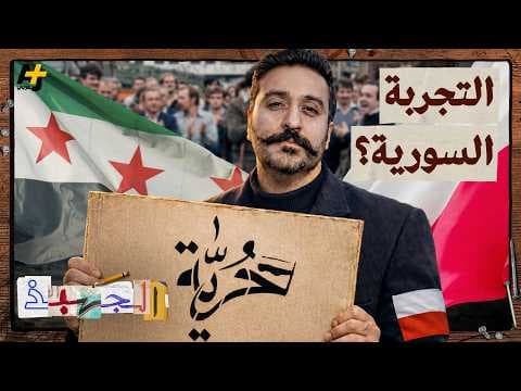 الجهبذ | ما الذي يجمع بين بولندا وسوريا؟ قصة قد تغيّر طريقة تفكيرك