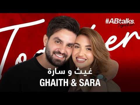 #ABtalks Together with Ghaith & Sara - مع غيث و ساره
