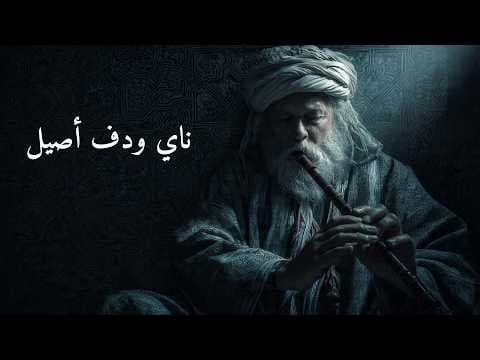 ناي ودُف من زمن الصفاء: موسيقى ترتب فوضى القلب