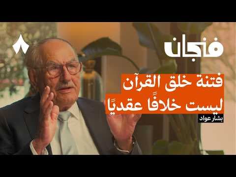 Pourquoi les Abbassides ont créé la fitna du Coran créé