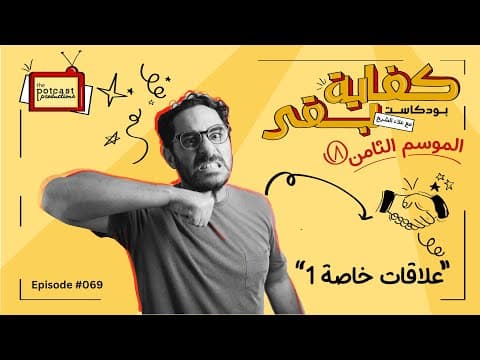 بودكاست كفاية بقى - علاقات خاصة ١