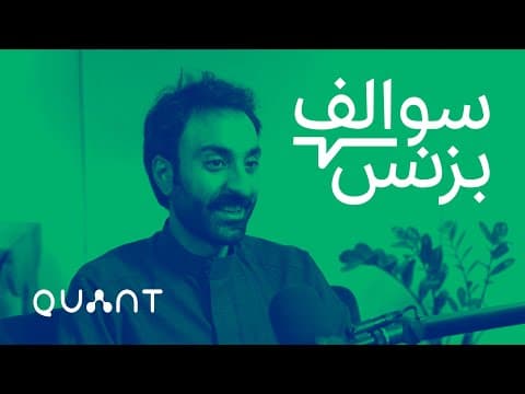 سالفة بزنس تحليل البيانات - كوانت | بودكاست سوالف بزنس