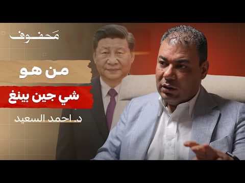 لماذا زعيم الصين يٌخيف الغرب | د. أحمد السعيد