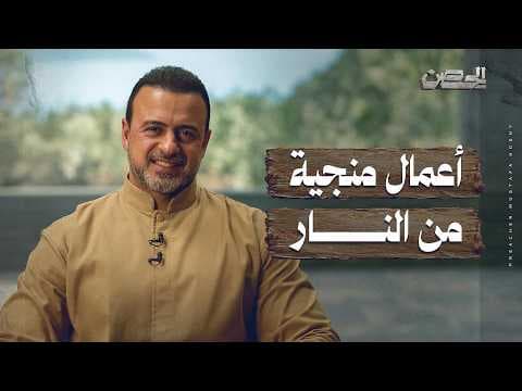 أعمال منجية من النار- الحصن - مصطفى حسني