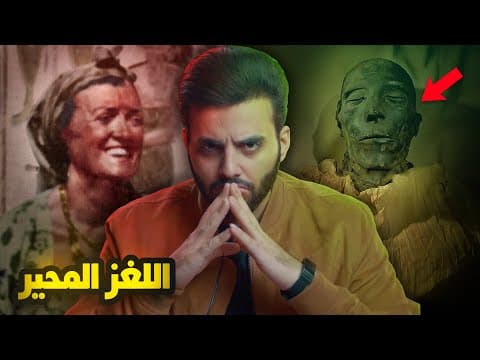 ماتت وعادت إلى الحياة بروح كاهنة من عصر الفراعنة | تناسخ الأرواح