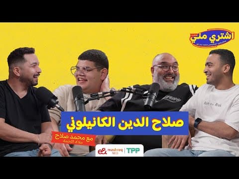 بودكاست اشتري مني - صلاح الدين الكانيولوني مع محمد صلاح (ملاك اللحمة)
