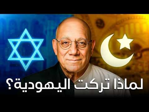 يهودي يعتنق الإسلام بعد 60 عاماً – رأيت محمداً (صلى الله عليه وسلم) في التوراة!