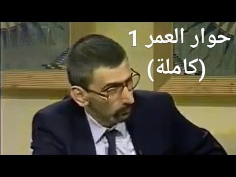 حوار العمر  زياد الرحباني الحلقة الأولى كاملة (نسخة محسنة) -Hewar ElOmor Ziad Rahbani (full episode)