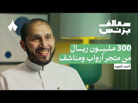 كيف حقق متجر أرواب ومناشف مبيعات بمئات الملايين - ريفي | بودكاست سوالف بزنس