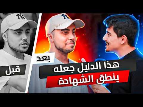 أجب عن أسئلتي الأربعة وسأصبح مسلمًا! - وبالفعل نطق بالشهادة !