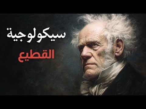 ضع السماعات وادخل متاهة سيكولوجية القطيع