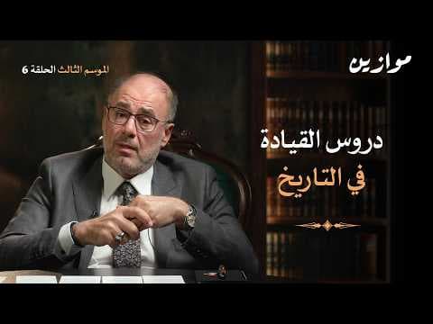 كيف يتخذ القائد القرار الصحيح؟ | موازين مع وضاح خنفر الموسم 3 الحلقة 6