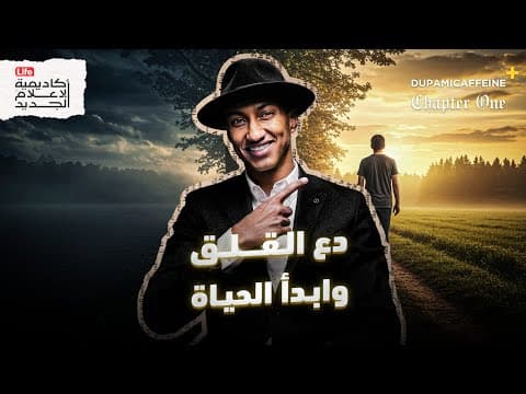 كيف تتخلص من القلق وتستمتع بالحياة؟ | دوباميكافين +