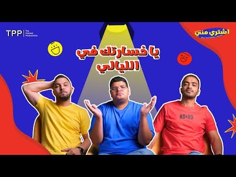 بودكاست اشتري مني - يا خسارتك في الليالي