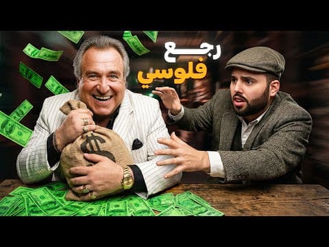 أكبر نصاب في التاريخ (65 مليار دولار)