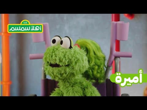 أهلًا سمسم: لعبة أميرة الجديدة