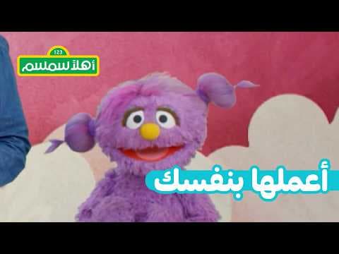 أهلًا سمسم: اعملها بنَفسك – صنع الدمى بكرتون ورق الحمّام