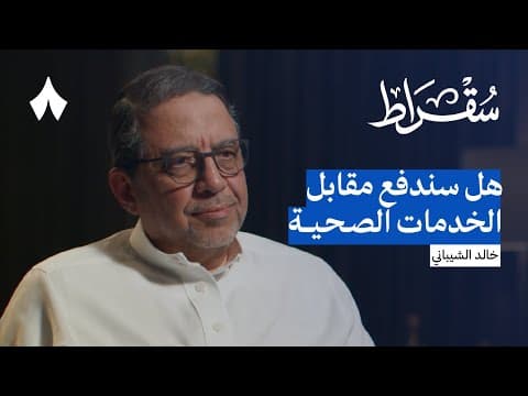 متى تنتهي معاناة القطاع الصحي | بودكاست سقراط