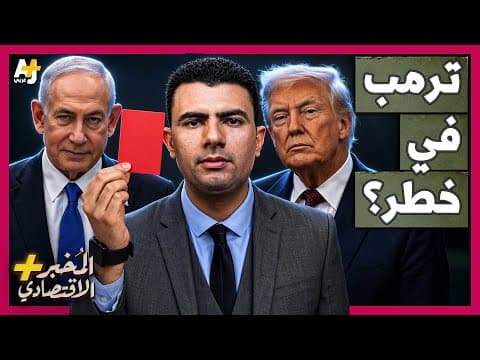 المُخبر الاقتصادي+ | كيف يمكن أن تدمر الحرب على إيران رئاسة ترمب؟ وكيف ورطته إسرائيل؟