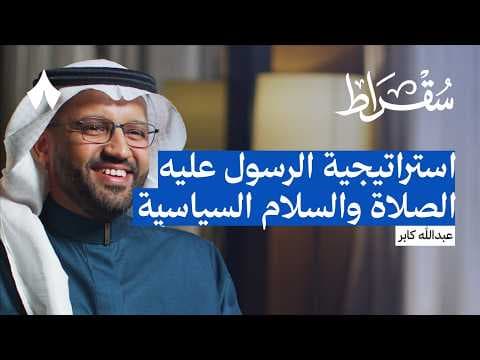 الرسول «عليه الصلاة والسلام» كقائد ومؤسس المدينة المنورة | بودكاست سقراط