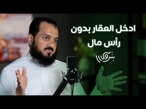 الطريق إلى السوق العقاري مع م. بندر المعارك | بودكاست بترولي