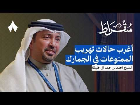 كواليس جمارك الخليج وتجربة البحرين | بودكاست سقراط